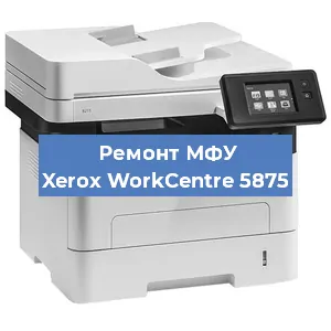 Ремонт МФУ Xerox WorkCentre 5875 в Краснодаре